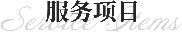 服務(wù)項(xiàng)目