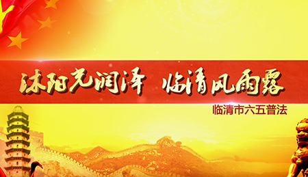 上海法制宣傳片制作公司助力臨清六五普法宣傳活動(dòng)