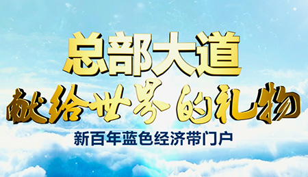 上海高鐵宣傳片制作風(fēng)格在青島中鐵總部大道呈現(xiàn)